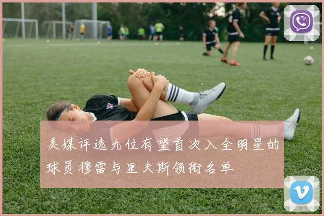 美媒评选九位有望首次入全明星的球员穆雷与里夫斯领衔名单