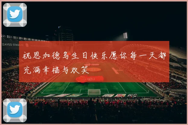 祝恩加德乌生日快乐愿你每一天都充满幸福与欢笑