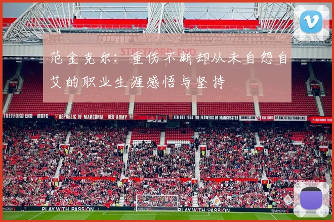 范金克尔：重伤不断却从未自怨自艾的职业生涯感悟与坚持