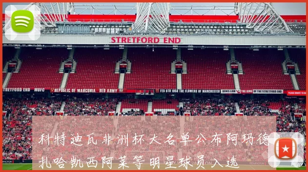 科特迪瓦非洲杯大名单公布阿玛德扎哈凯西阿莱等明星球员入选