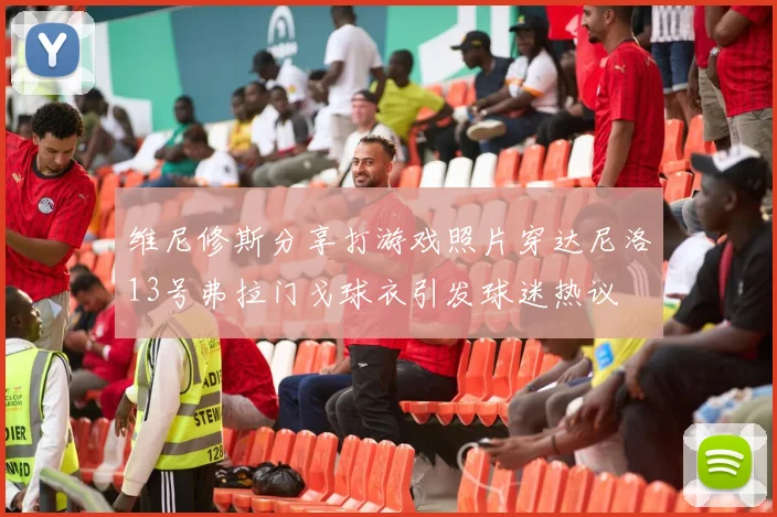 维尼修斯分享打游戏照片穿达尼洛13号弗拉门戈球衣引发球迷热议