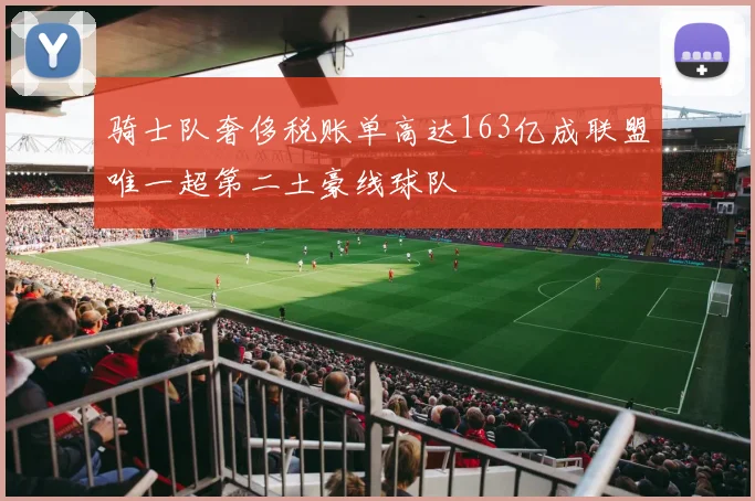 骑士队奢侈税账单高达163亿成联盟唯一超第二土豪线球队