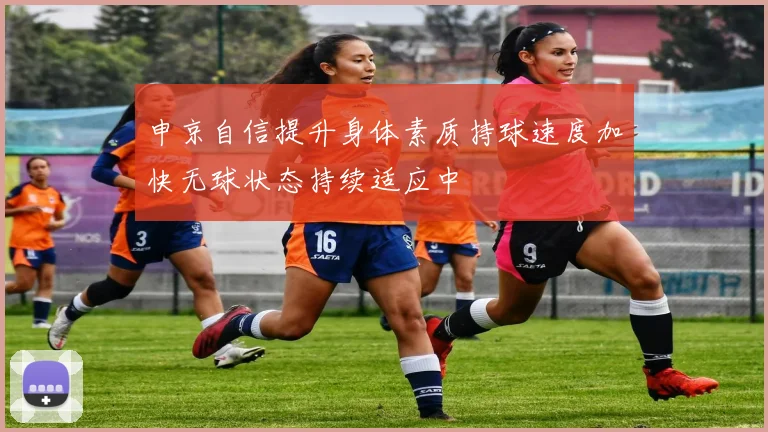 申京自信提升身体素质持球速度加快无球状态持续适应中